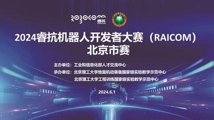 2024睿抗机器人开发者大赛（RAICOM）北京市赛正式启动，聚焦数字文化创意内容应用服务