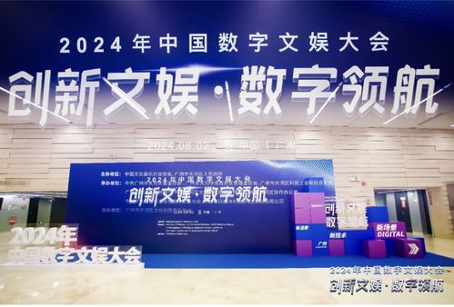 兴趣岛闪耀2024中国数字文娱大会 数字文化创意内容应用服务的新探索