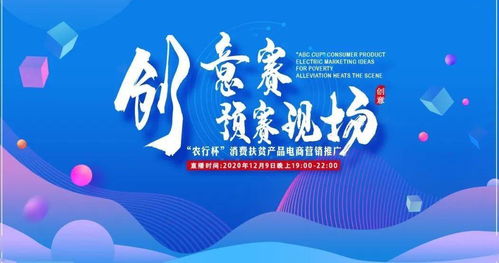 农行杯消费扶贫产品电商营销推广创意赛预赛正式开赛 数字文化创意赋能消费扶贫新篇章