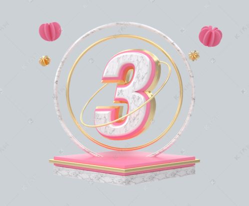 C4D粉红大理石金边创意数字3海报模板下载与数字文化创意内容应用